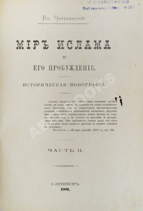 Антикварная книга Череванский, В.П. Мир ислама и его пробуждение Антикварная книга Череванский, В.П. Мир ислама и его пробуждение