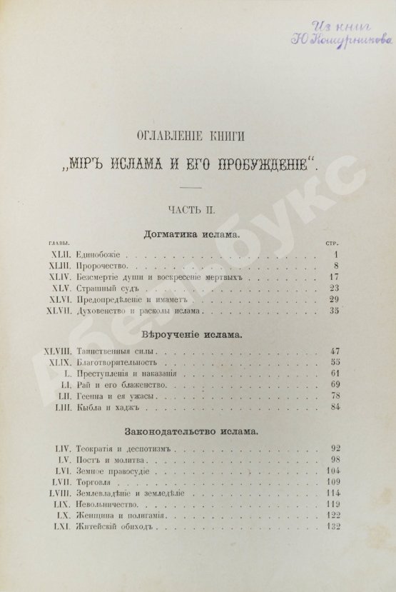 Антикварная книга Череванский, В.П. Мир ислама и его пробуждение