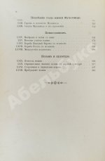 Череванский, В.П. Мир ислама и его пробуждение