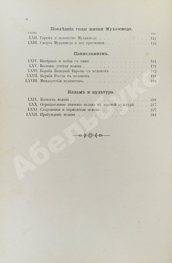 Антикварная книга Череванский, В.П. Мир ислама и его пробуждение