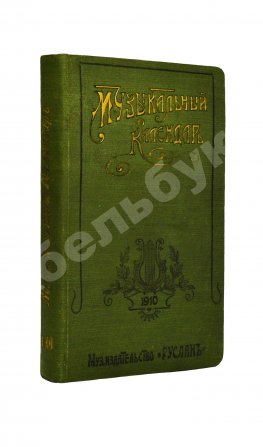 Музыкальный календарь А. Габриловича