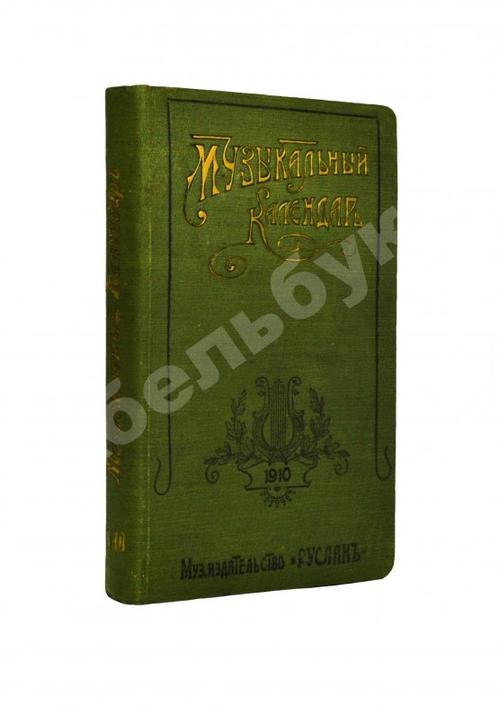 Антикварная книга Музыкальный календарь А. Габриловича