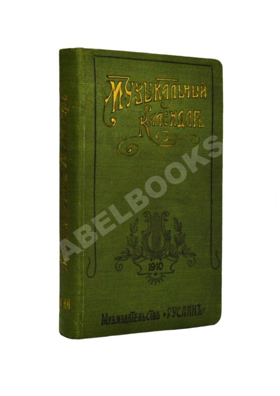 Антикварная книга Музыкальный календарь А. Габриловича