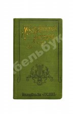 Музыкальный календарь А. Габриловича