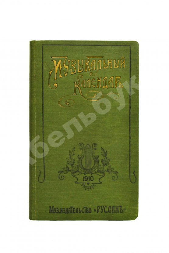 Антикварная книга Музыкальный календарь А. Габриловича