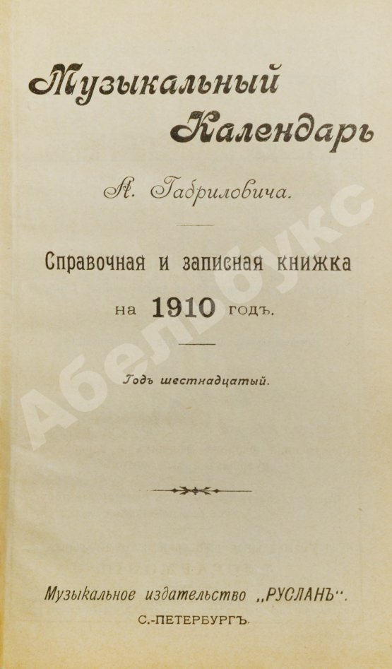 Антикварная книга Музыкальный календарь А. Габриловича