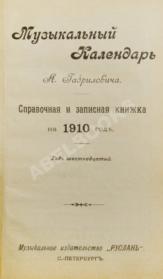 Антикварная книга Музыкальный календарь А. Габриловича