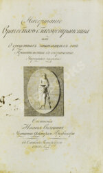 Вельцын, И. Начертание врачебного благоустройства