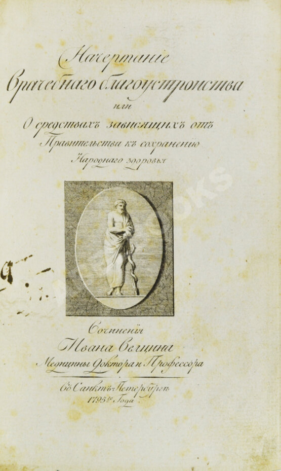 Антикварная книга Вельцын, И. Начертание врачебного благоустройства