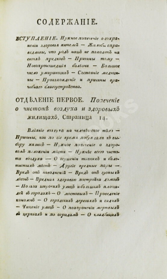 Антикварная книга Вельцын, И. Начертание врачебного благоустройства