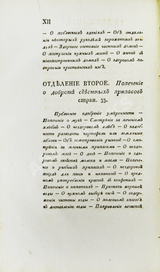Антикварная книга Вельцын, И. Начертание врачебного благоустройства