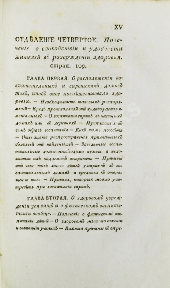 Антикварная книга Вельцын, И. Начертание врачебного благоустройства