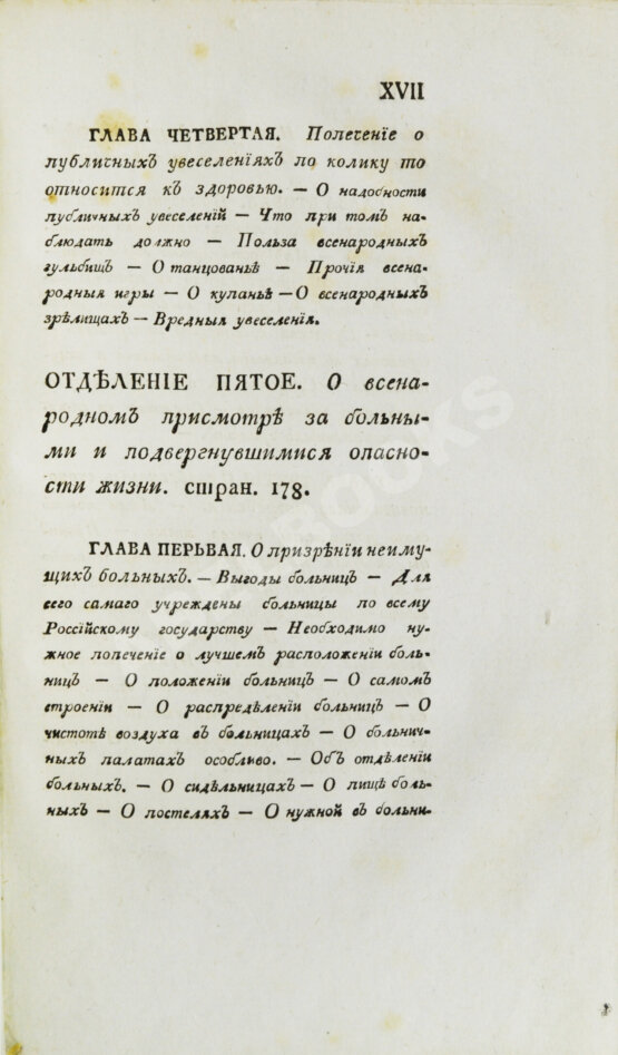 Антикварная книга Вельцын, И. Начертание врачебного благоустройства