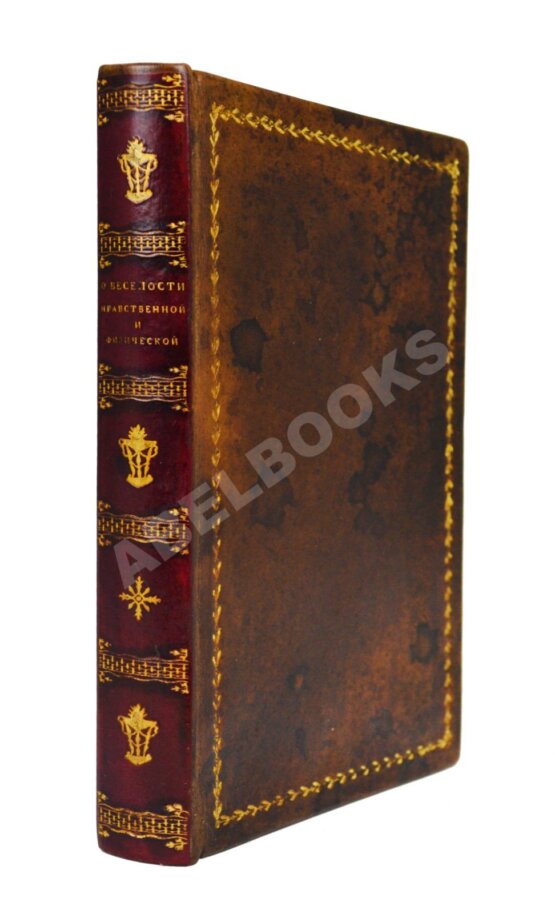 Антикварная книга Караччоли, Л.А. О веселости нравственной и физической Антикварная книга Караччоли, Л.А. О веселости нравственной и физической