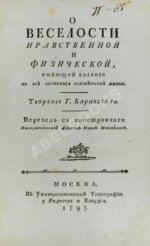 Караччоли, Л.А. О веселости нравственной и физической