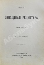 Эльпе [Попов, Л.К.] Обиходная рецептура