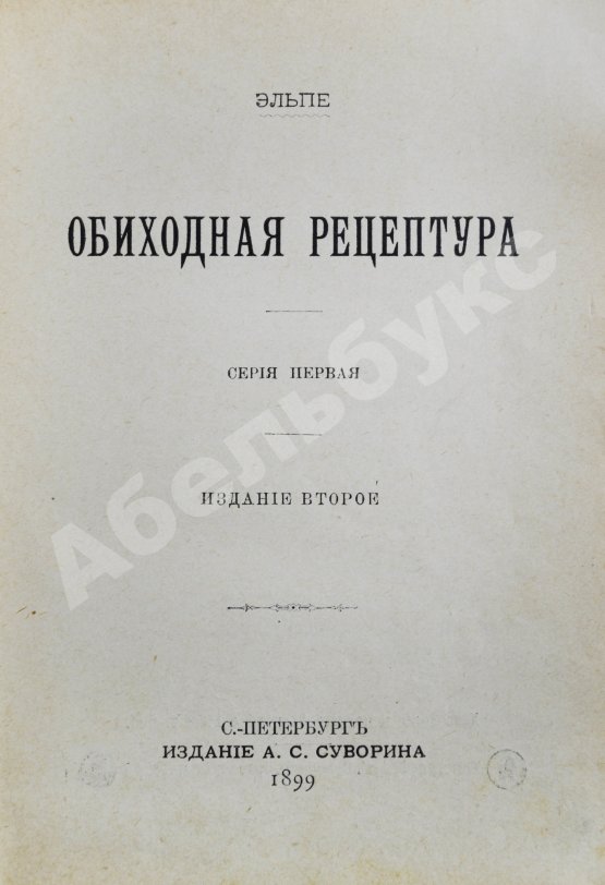 Антикварная книга Эльпе [Попов, Л.К.] Обиходная рецептура
