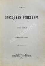 Эльпе [Попов, Л.К.] Обиходная рецептура