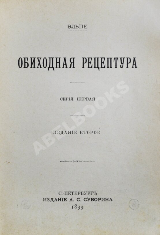 Антикварная книга Эльпе [Попов, Л.К.] Обиходная рецептура