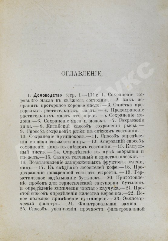 Антикварная книга Эльпе [Попов, Л.К.] Обиходная рецептура