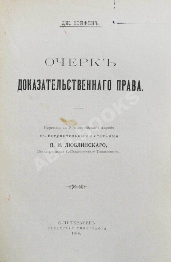 Антикварная книга Стифен, Дж. Очерк доказательственного права