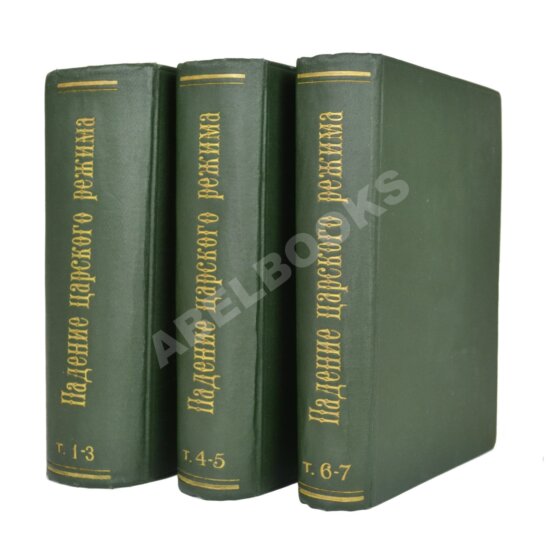 Антикварная книга Падение царского режима Антикварная книга Падение царского режима