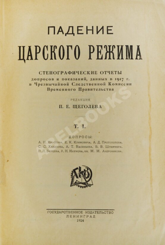 Антикварная книга Падение царского режима