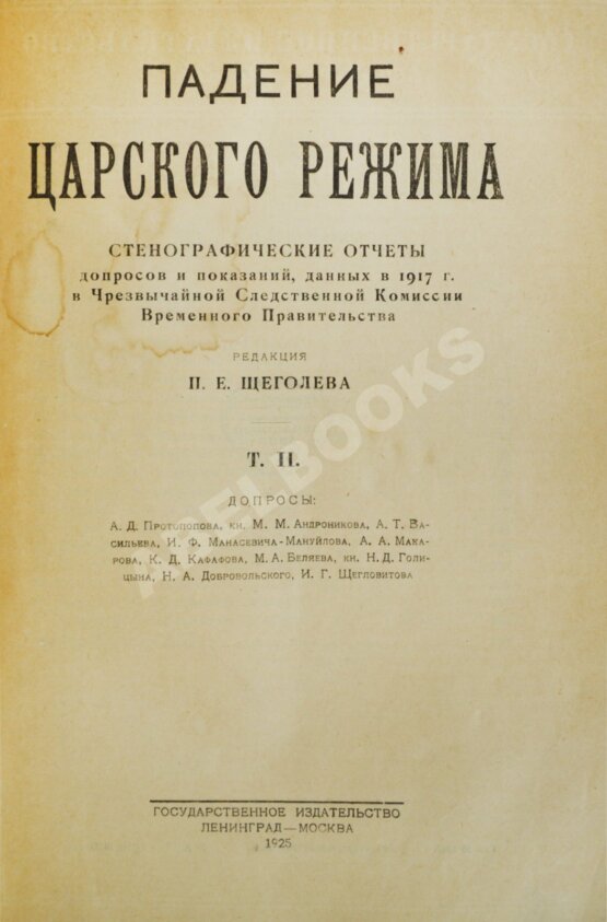Антикварная книга Падение царского режима