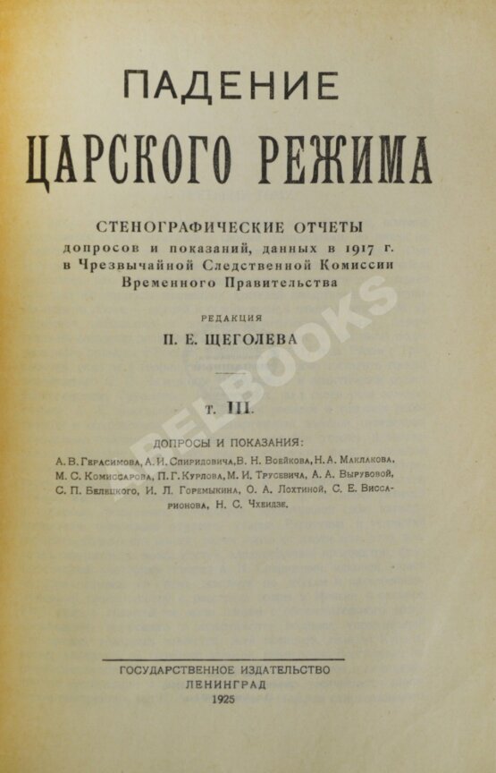 Антикварная книга Падение царского режима