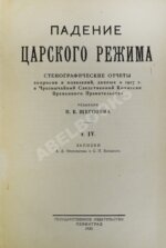 Падение царского режима