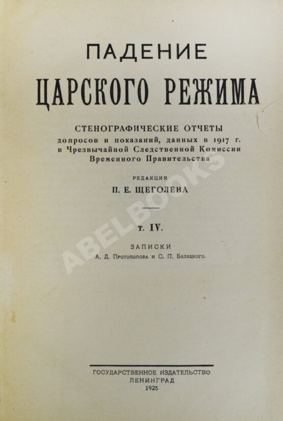 Антикварная книга Падение царского режима