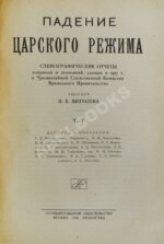 Падение царского режима