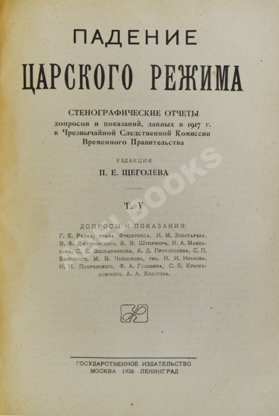 Антикварная книга Падение царского режима