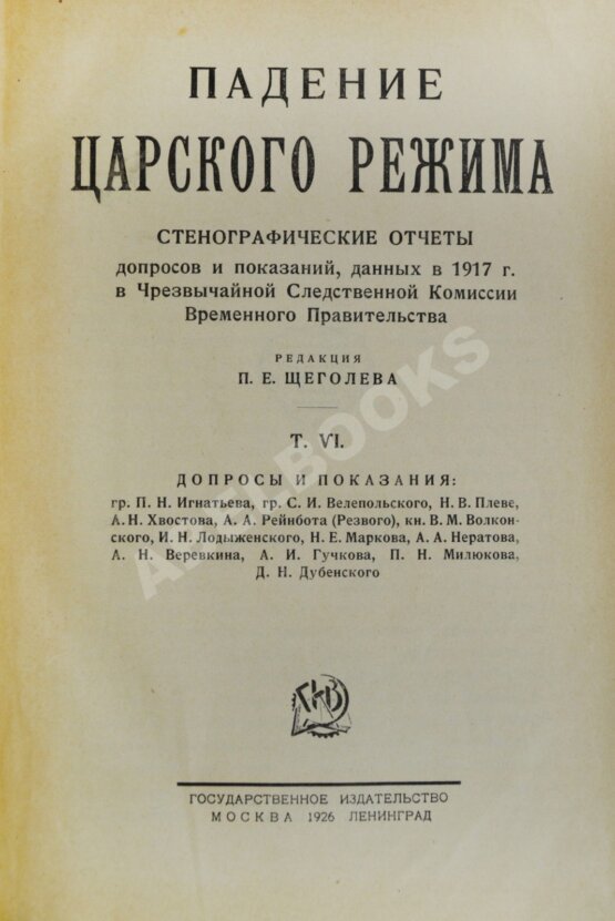 Антикварная книга Падение царского режима