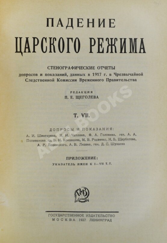 Антикварная книга Падение царского режима
