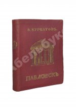 Курбатов, В.Я. [автограф] Павловск