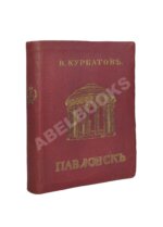 Курбатов, В.Я. [автограф] Павловск