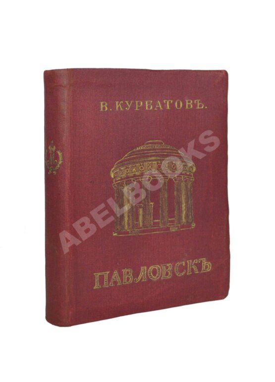 Антикварная книга Курбатов, В.Я. [автограф] Павловск