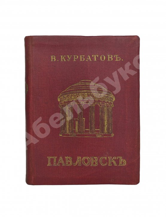 Антикварная книга Курбатов, В.Я. [автограф] Павловск