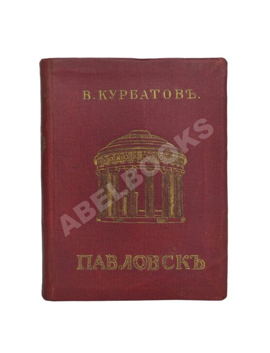 Антикварная книга Курбатов, В.Я. [автограф] Павловск