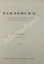 Курбатов, В.Я. [автограф] Павловск