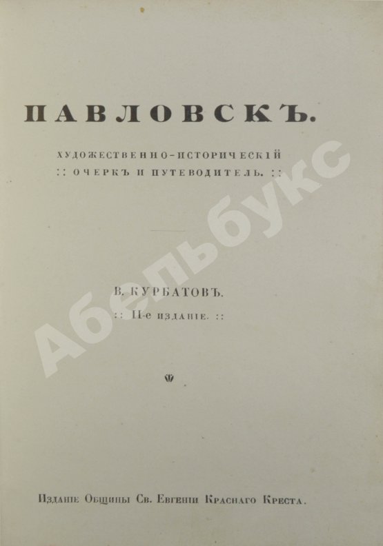 Антикварная книга Курбатов, В.Я. [автограф] Павловск