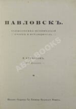 Курбатов, В.Я. [автограф] Павловск