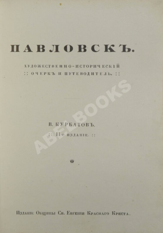 Антикварная книга Курбатов, В.Я. [автограф] Павловск