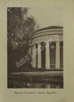 Курбатов, В.Я. [автограф] Павловск