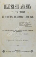 Положение армян в Турции до вмешательства держав в 1895 году