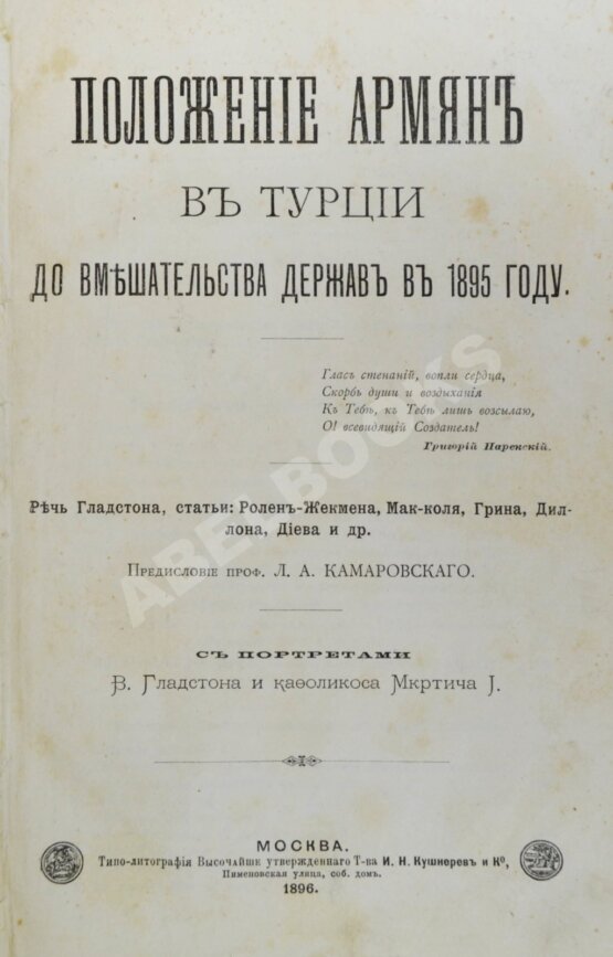 Антикварная книга Положение армян в Турции до вмешательства держав в 1895 году Антикварная книга Положение армян в Турции до вмешательства держав в 1895 году