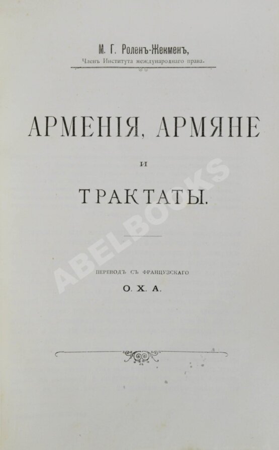 Антикварная книга Положение армян в Турции до вмешательства держав в 1895 году Антикварная книга Положение армян в Турции до вмешательства держав в 1895 году