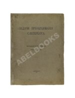 Енакиев, Ф.Е. Задачи преобразования Петербурга