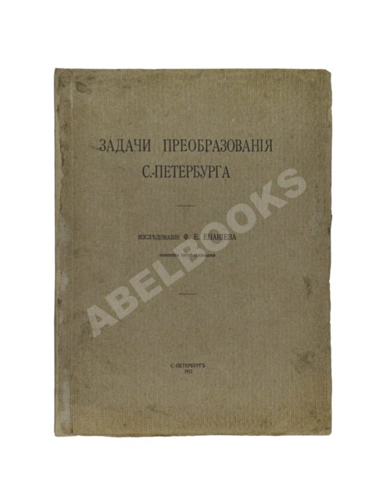 Антикварная книга Енакиев, Ф.Е. Задачи преобразования Петербурга Антикварная книга Енакиев, Ф.Е. Задачи преобразования Петербурга